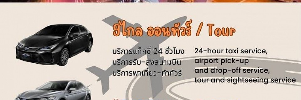 บริการรถแท็กซี่ทั่วไทย และรถ private