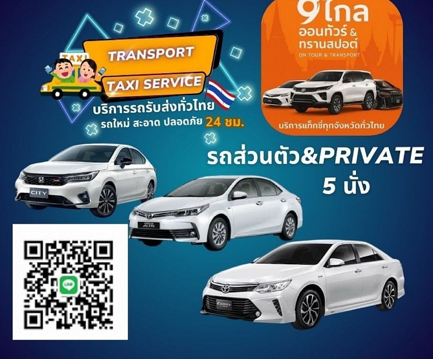 Taxi ส่วนตัว