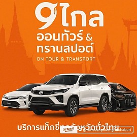 แท็กซี่นครศรีธรรมราช สุราษฎร์ธานี ชุมพร
