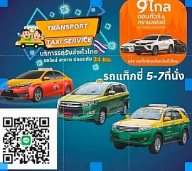จองแท็กซี่ไปสนามบิน Taxi Airport โทร 097-101-7531
