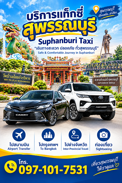 แท็กซี่สุพรรณบุรี | Taxi Suphan Buri