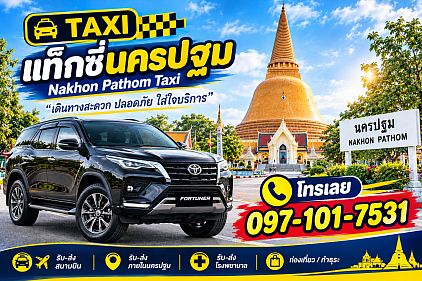 แท็กซี่นครปฐม | Nakhon Pathom Taxi