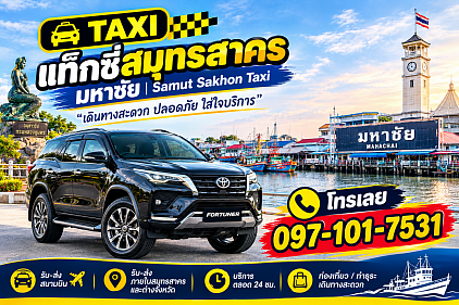 แท็กซี่สมุทรสาคร มหาชัย | Samut Sakhon Taxi