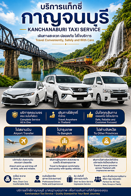 แท็กซี่กาญจนบุรี | Kanchanaburi Taxi