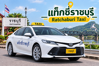 แท็กซี่ราชบุรี