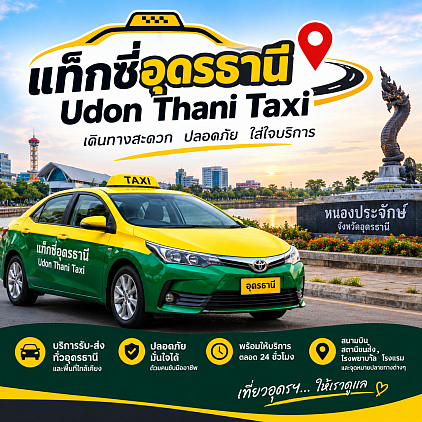 บริการแท็กซี่อุดรธานี