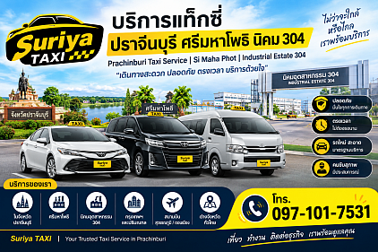 บริการแท็กซี่ปราจีนบุรี ศรีมหาโพธิ